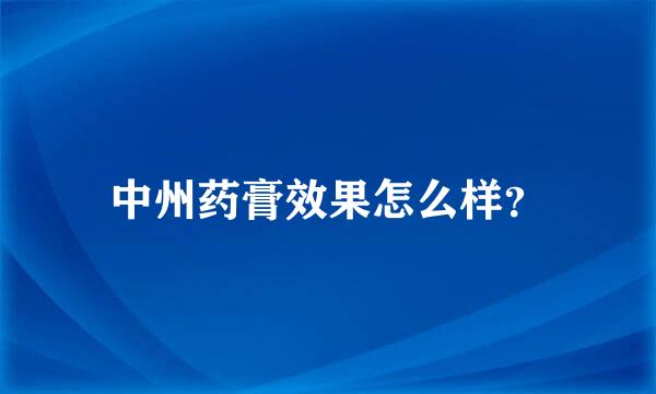 中州药膏效果怎么样？