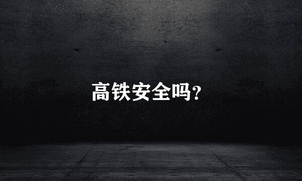 高铁安全吗？