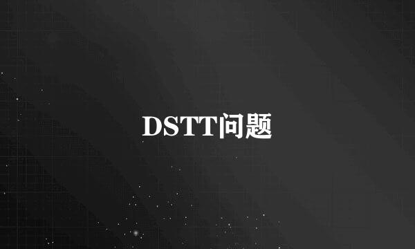 DSTT问题