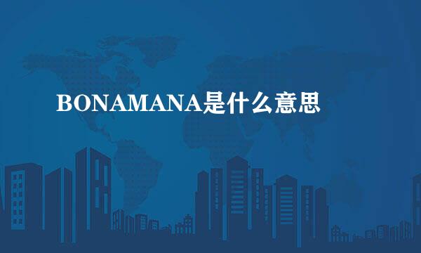 BONAMANA是什么意思