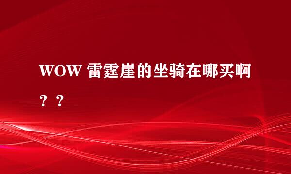 WOW 雷霆崖的坐骑在哪买啊？？