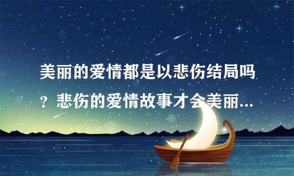 美丽的爱情都是以悲伤结局吗？悲伤的爱情故事才会美丽吗？？？