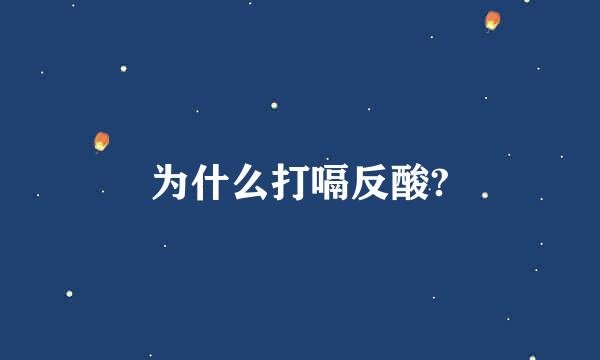 为什么打嗝反酸?