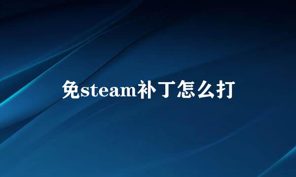 免steam补丁怎么打