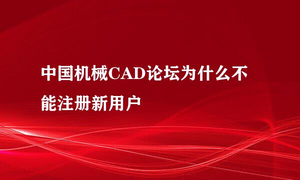 中国机械CAD论坛为什么不能注册新用户