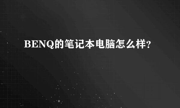 BENQ的笔记本电脑怎么样？