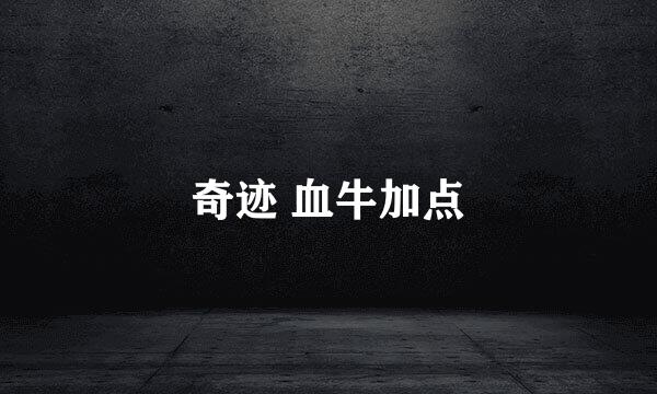 奇迹 血牛加点