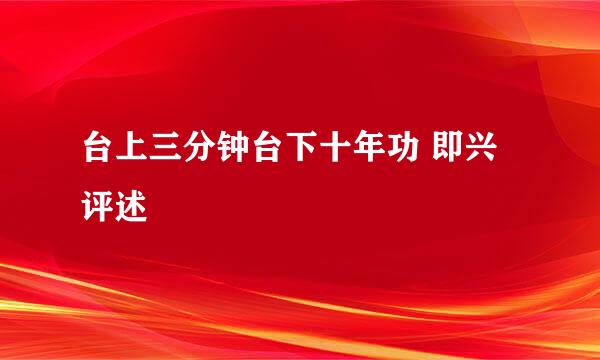 台上三分钟台下十年功 即兴评述