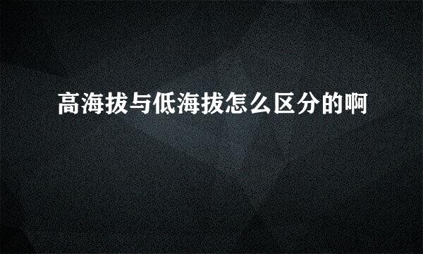 高海拔与低海拔怎么区分的啊