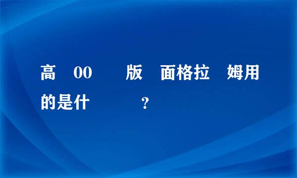 高達00劇場版裏面格拉漢姆用的是什麼機體？