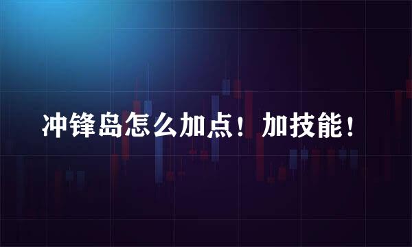 冲锋岛怎么加点！加技能！