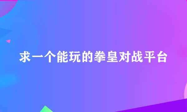 求一个能玩的拳皇对战平台