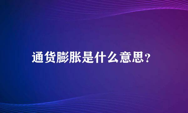 通货膨胀是什么意思？