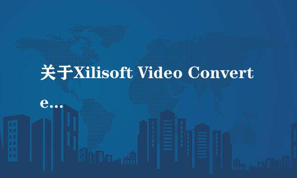 关于Xilisoft Video Converter Ultimate注册