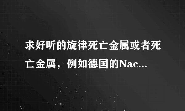 求好听的旋律死亡金属或者死亡金属，例如德国的Nachtblut乐队