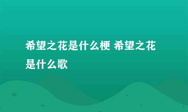 希望之花是什么梗 希望之花是什么歌