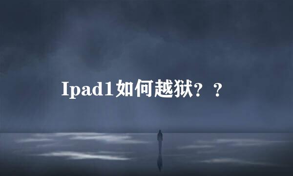 Ipad1如何越狱？？