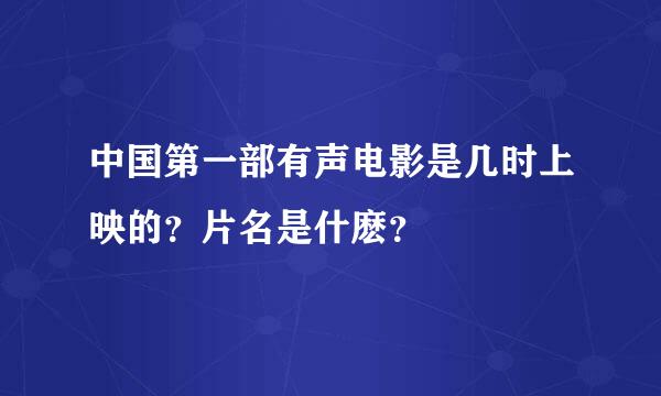 中国第一部有声电影是几时上映的？片名是什麽？