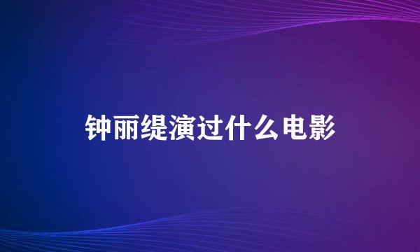 钟丽缇演过什么电影