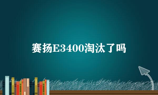 赛扬E3400淘汰了吗