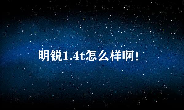 明锐1.4t怎么样啊！