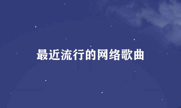 最近流行的网络歌曲