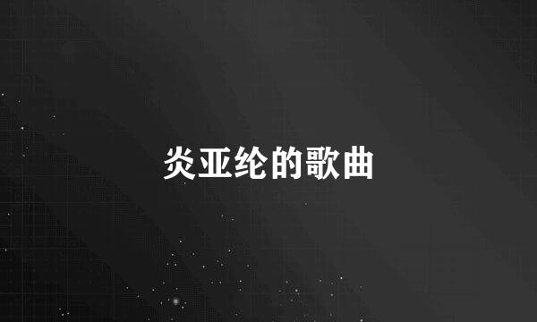 炎亚纶的歌曲