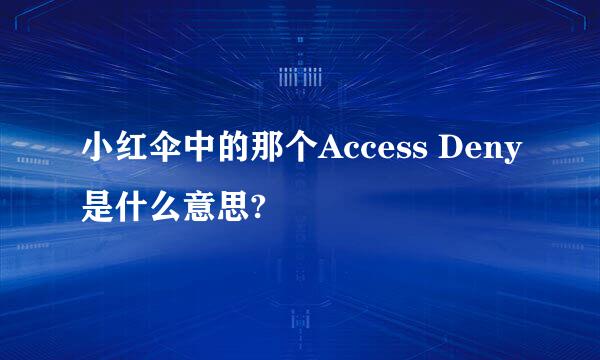 小红伞中的那个Access Deny是什么意思?