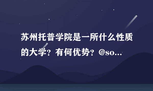 苏州托普学院是一所什么性质的大学？有何优势？@sobar001