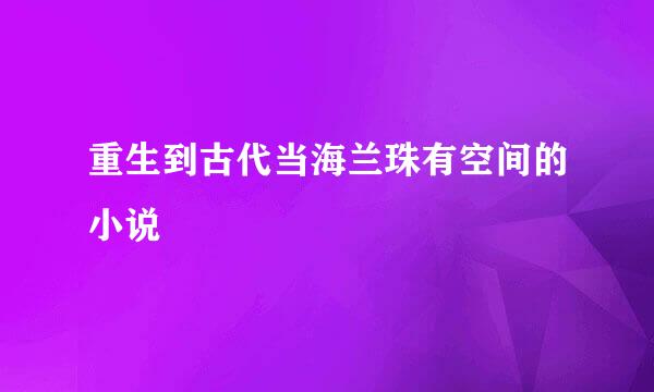 重生到古代当海兰珠有空间的小说