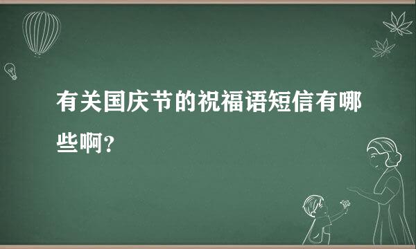 有关国庆节的祝福语短信有哪些啊？