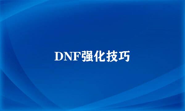 DNF强化技巧