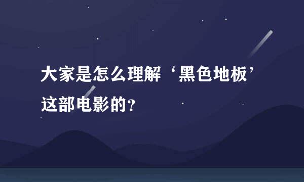 大家是怎么理解‘黑色地板’这部电影的？