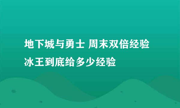 地下城与勇士 周末双倍经验 冰王到底给多少经验