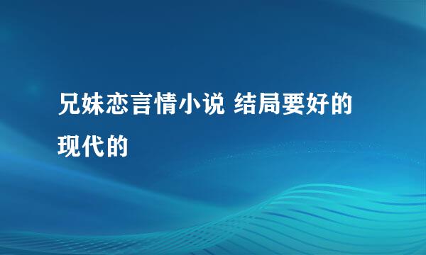 兄妹恋言情小说 结局要好的 现代的