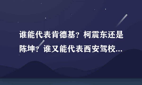 谁能代表肯德基？柯震东还是陈坤？谁又能代表西安驾校？宏安还是诚信？欢迎大家投票！