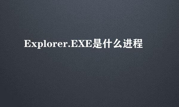 Explorer.EXE是什么进程