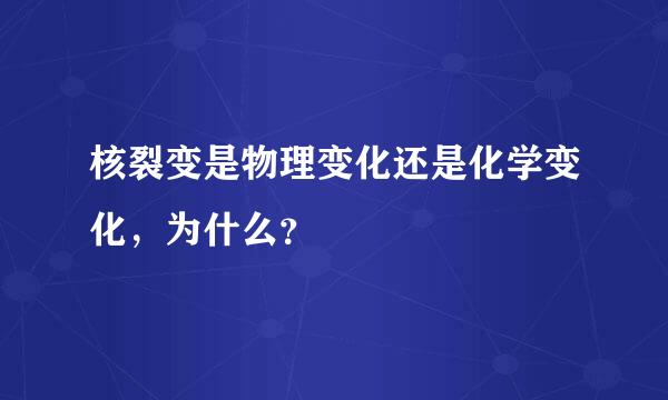 核裂变是物理变化还是化学变化，为什么？