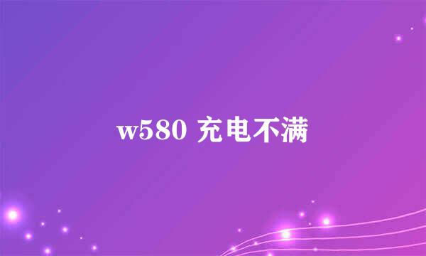 w580 充电不满