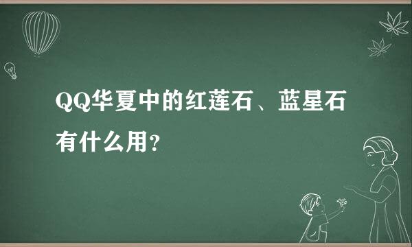 QQ华夏中的红莲石、蓝星石有什么用？