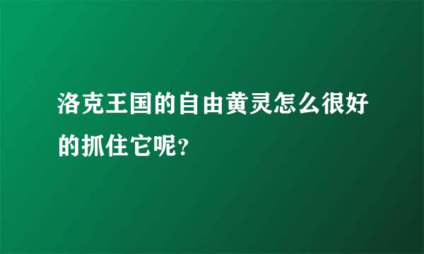 洛克王国的自由黄灵怎么很好的抓住它呢？