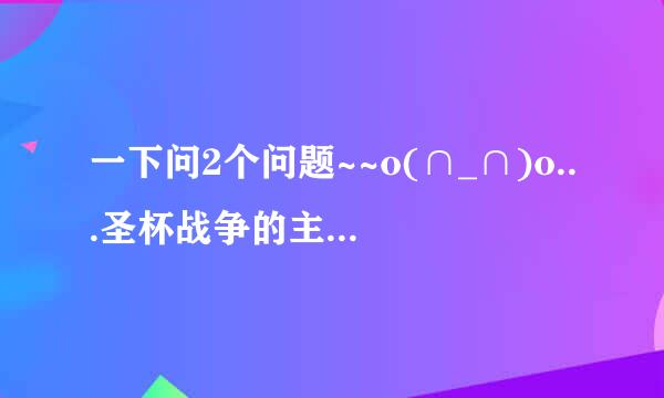 一下问2个问题~~o(∩_∩)o...圣杯战争的主题曲和片尾曲哪里下载啊。。。还有个就是圣杯战争第2季出来了没~~~好想看啊。。希望大家帮帮忙了~~~