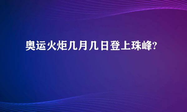 奥运火炬几月几日登上珠峰?