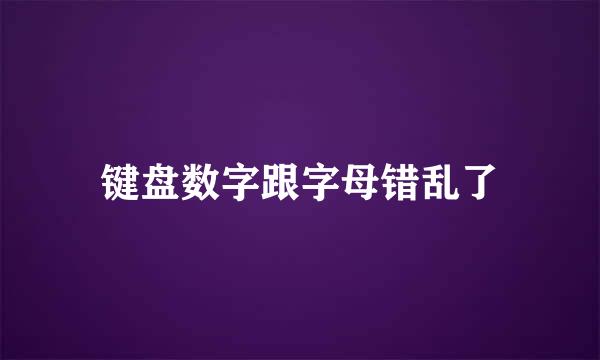 键盘数字跟字母错乱了