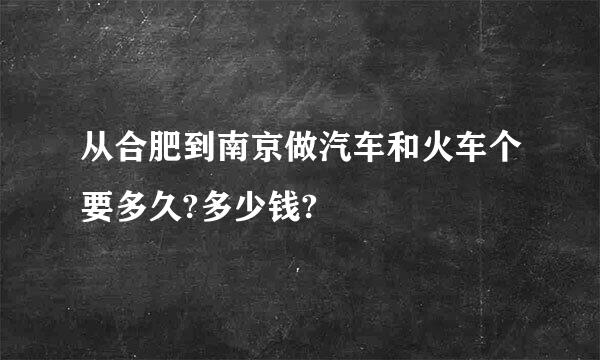 从合肥到南京做汽车和火车个要多久?多少钱?