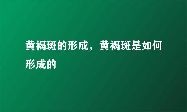 黄褐斑的形成，黄褐斑是如何形成的