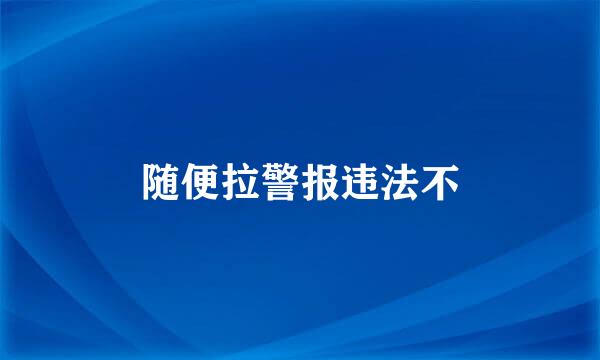 随便拉警报违法不