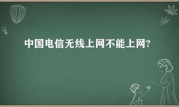 中国电信无线上网不能上网?