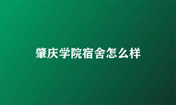 肇庆学院宿舍怎么样