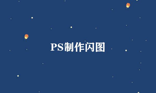 PS制作闪图